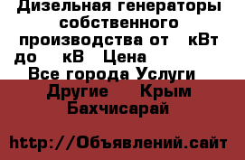 Дизельная генераторы собственного производства от 10кВт до 400кВ › Цена ­ 390 000 - Все города Услуги » Другие   . Крым,Бахчисарай